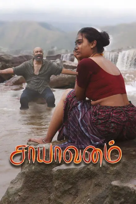 Saayavanam Saayavanam